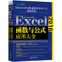 Excel 2016函数与公式应用大全