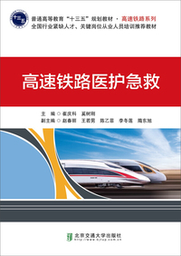 高速铁路医护急救