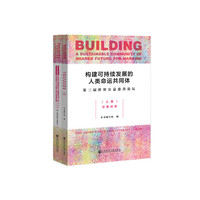 构建可持续发展的人类命运共同体：第三届世界公益慈善论坛（套装全2册）