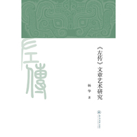 《左传》文章艺术研究