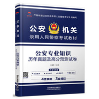 2019公安机关录用人民警察考试教材：公安专业知识历年真题及高分预测试卷