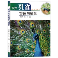 观赏孔雀管理与驯化