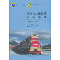 铁路集装箱运输创新实践