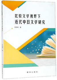 比较文学视野下近代中日文学研究