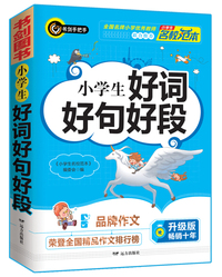 小学生好词好句好段 三四五六年级优秀获奖满分作文精选 3456年级常见作文素材一应俱全 书剑手把手作文
