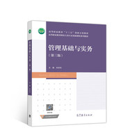 管理基础与实务(第三版)