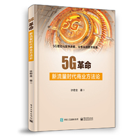 5G革命：新流量时代商业方法论