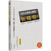 为什么有钱人都用长钱包？