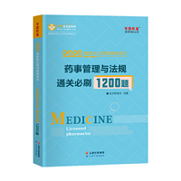 执业药师资格考试2020药师管理与法规 通关必刷1200题