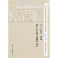 传统乡规民约的思想政治教育价值研究