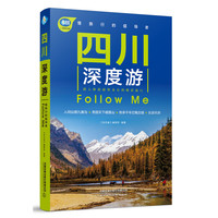 四川深度游Follow Me（第4版）
