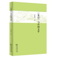 《史记》与中国文学