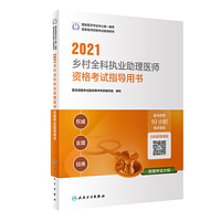 人卫版·2021乡村全科执业助理医师资格考试指导用书·2021新版·医师资格考试