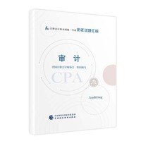 2021年注册会计师全国统一考试历年试题汇编：审计 2021CPA教材 cpa