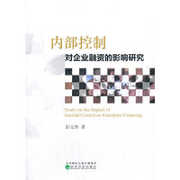 内部控制对企业融资的影响研究