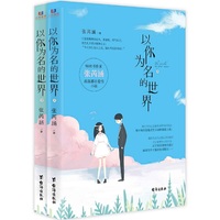 以你为名的世界
