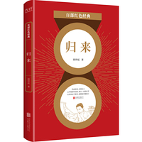 百部红色经典：归来