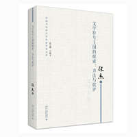 文学符号王国的探索：方法与批评
