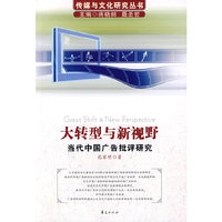 大转型与新视野/传媒与文化研究丛书－当代中国广告批评研究