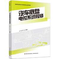 汽车底盘电控系统检修