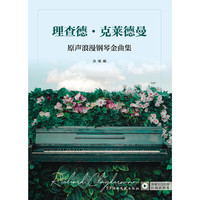 理查德·克莱德曼：原声浪漫钢琴金曲集