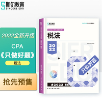 斯尔教育2022年会计专业考试注册会计师资格考试税法 只做好题