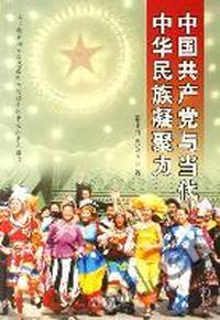 中国共产党与当代中华民族凝聚力