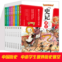 【全8册】《史记》课堂 写给中国少年儿童的史记课堂三四五六年级读史记青少年读历史史记课堂华夏文明百家争鸣小学生版青少年正版全套完整版课外阅读历史课外书籍中国历史故事集无删减