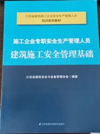 施工企业专职安全生产管理人员建筑施工安全管理基础