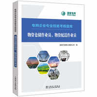 电网企业专业技能考核题库---物资仓储作业员、物资配送作业员