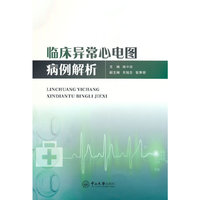 临床异常心电图病例解析