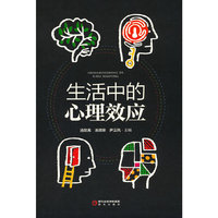 生活中的心理效应