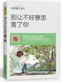 别让不好意思害了你