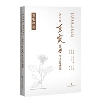名中医王霞芳学术传承集（七秩弦歌 杏林芳华:上海市中医医院名医学术传薪系列）