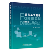 外贸英文制单（第四版）