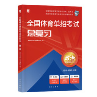 2025新版「当当自营」全国体育单招考试总复习资料体育专业招生【教材】政治