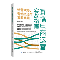 直播电商运营实战指南：运营攻略、营销技法与客服系统