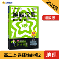 解题觉醒 选择性必修2 地理 XJ （湘教新教材）高二上 名师大招讲解 2025年新版 天星教育