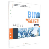 BIM安装工程计量与计价实训