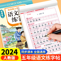 清北状元教我写字·语文同步练字帖5年级下册带蒙纸  小学生同步练字帖人教版 写字练字钢笔临摹描红练习 五年级下学期课课练每日一练钢笔字贴练习 小学生课本生字练习 小学语文同步教材练字帖写字课课练