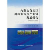 内蒙古自治区种植业重点产业链发展报告