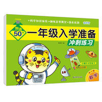 一年级入学准备冲刺练习 数学 婴幼儿数学思维启蒙基础趣味学习幼小衔接快乐入学准备 儿童益智早教测试卷