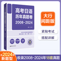 大行间距版.高考日语历年真题卷（2008-2024）（赠音频及解析）