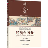 经济学导论 第2版    徐丹丹 徐秋慧 徐小茗