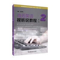 新世纪商务英语专业本科系列教材(第二版):商务英语视听说教程(第2版)2 教师用书