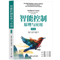 智能控制原理与应用(第4版)