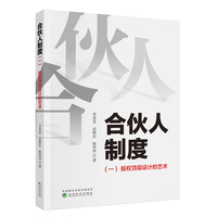 合伙人制度（一）