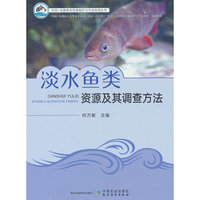 淡水鱼类资源及其调查方法
