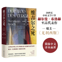 维吉尔之死（媲美《尤利西斯》的现代经典，20世纪中欧文学巨擘赫尔曼·布洛赫至高代表作，译者二十年磨一剑，中文简体版面世！）