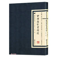 国学经典丛书：曾国藩家书精选